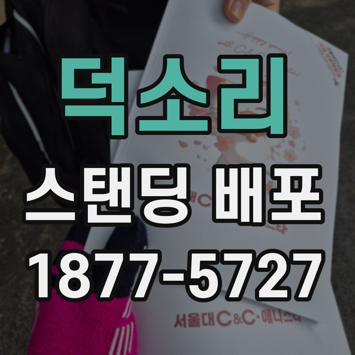 덕소리 스탠딩 배포