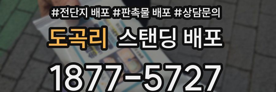 도곡리 스탠딩 배포