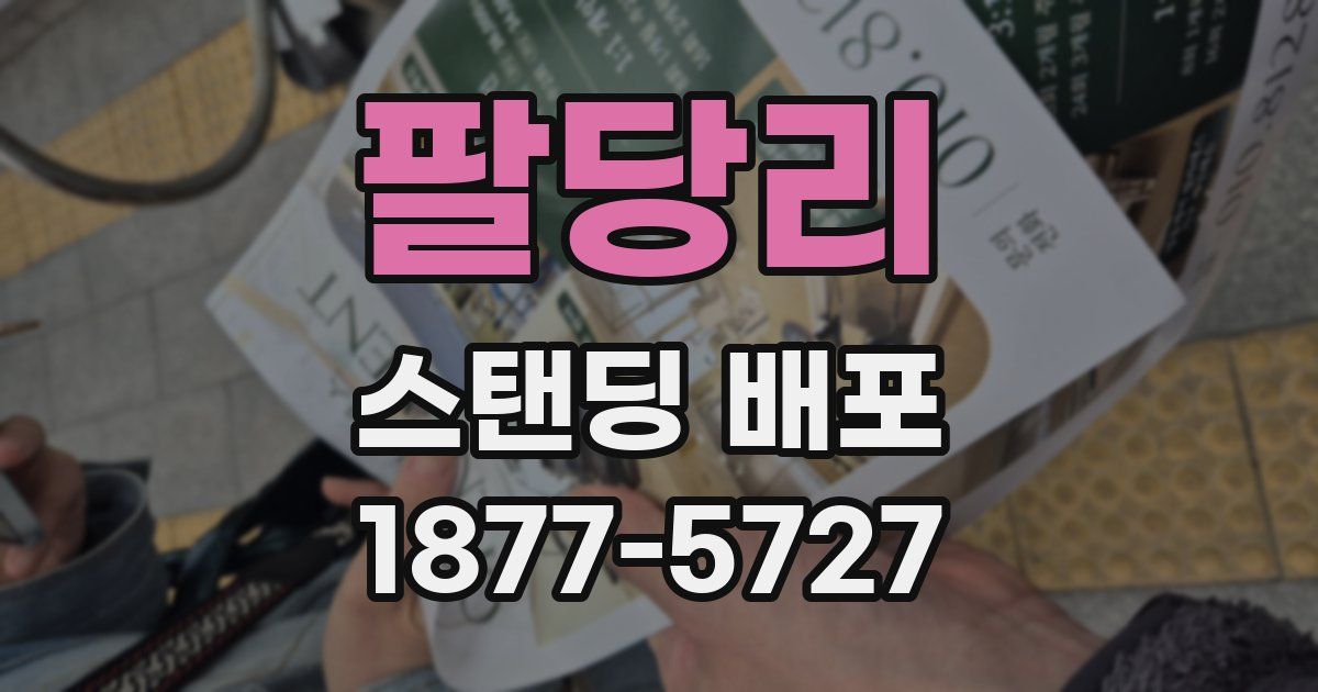 팔당리 스탠딩 배포