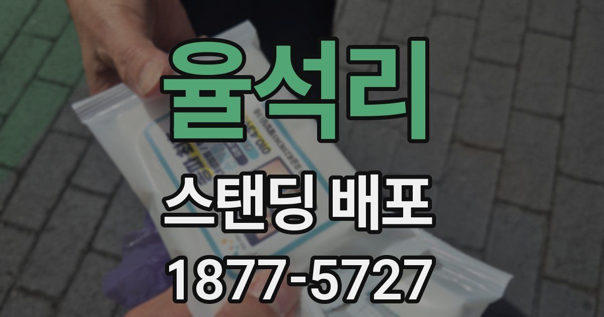 율석리 스탠딩 배포