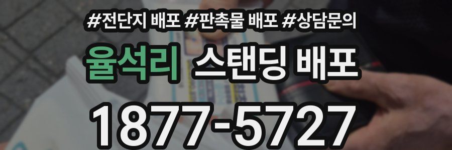 율석리 스탠딩 배포