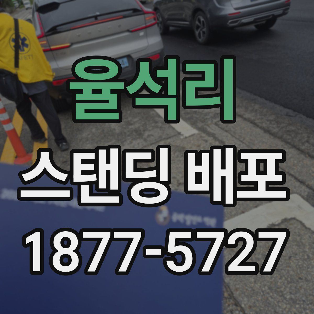 율석리 스탠딩 배포