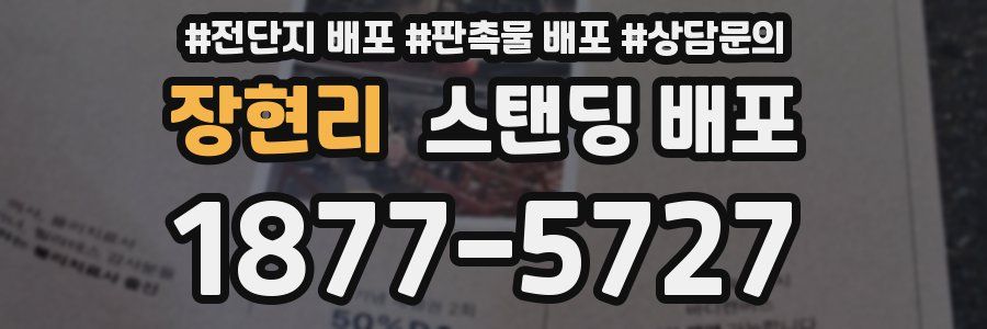 장현리 스탠딩 배포