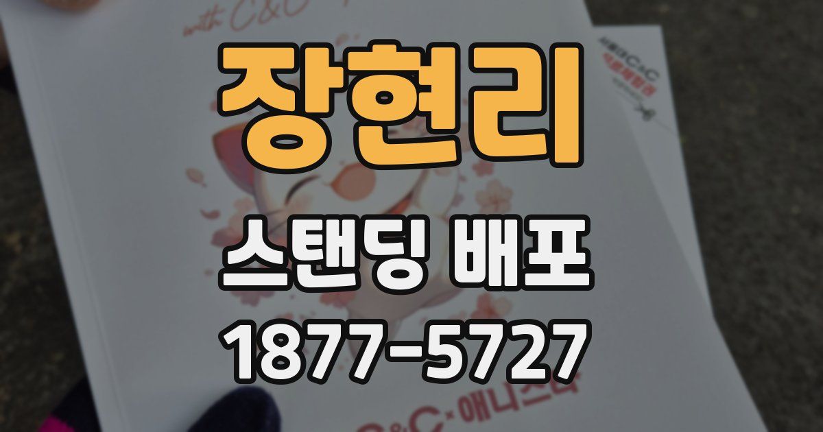 장현리 스탠딩 배포