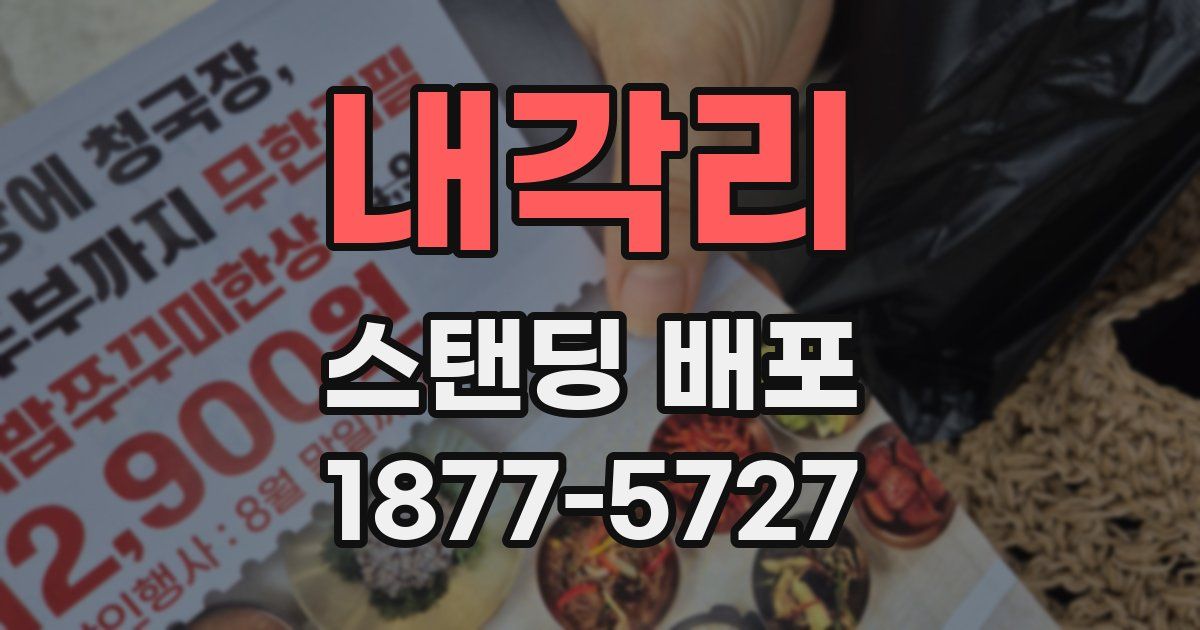 내각리 스탠딩 배포