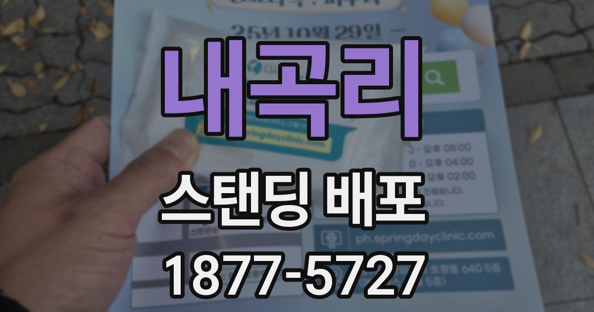 내곡리 스탠딩 배포