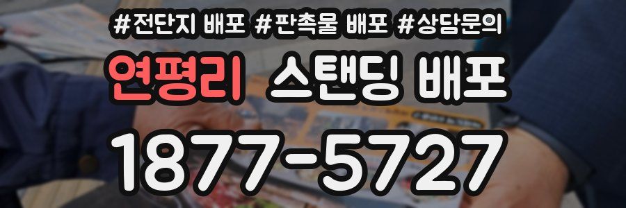 연평리 스탠딩 배포