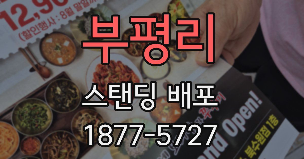 부평리 스탠딩 배포