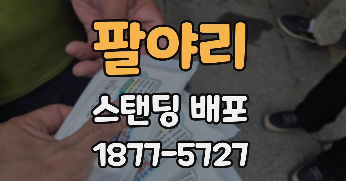팔야리 스탠딩 배포