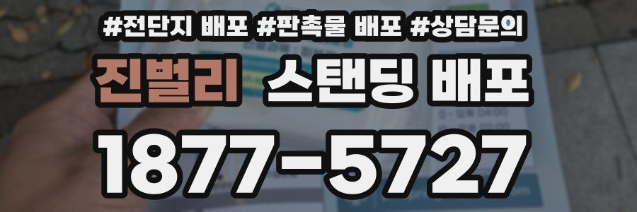 진벌리 스탠딩 배포