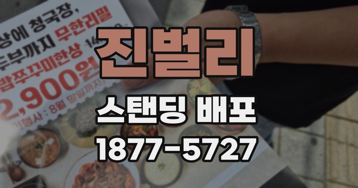 진벌리 스탠딩 배포
