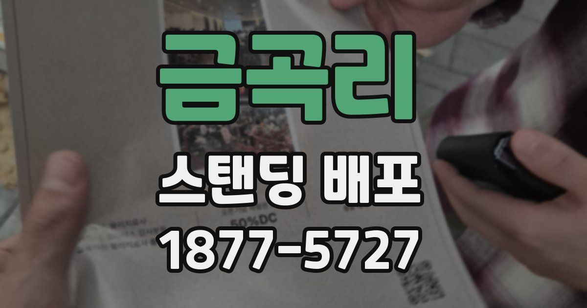금곡리 스탠딩 배포