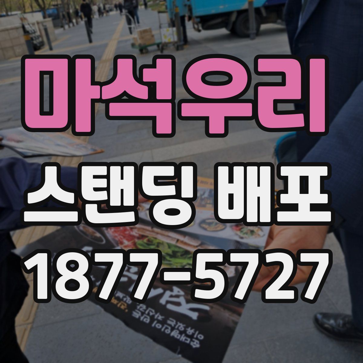 마석우리 스탠딩 배포