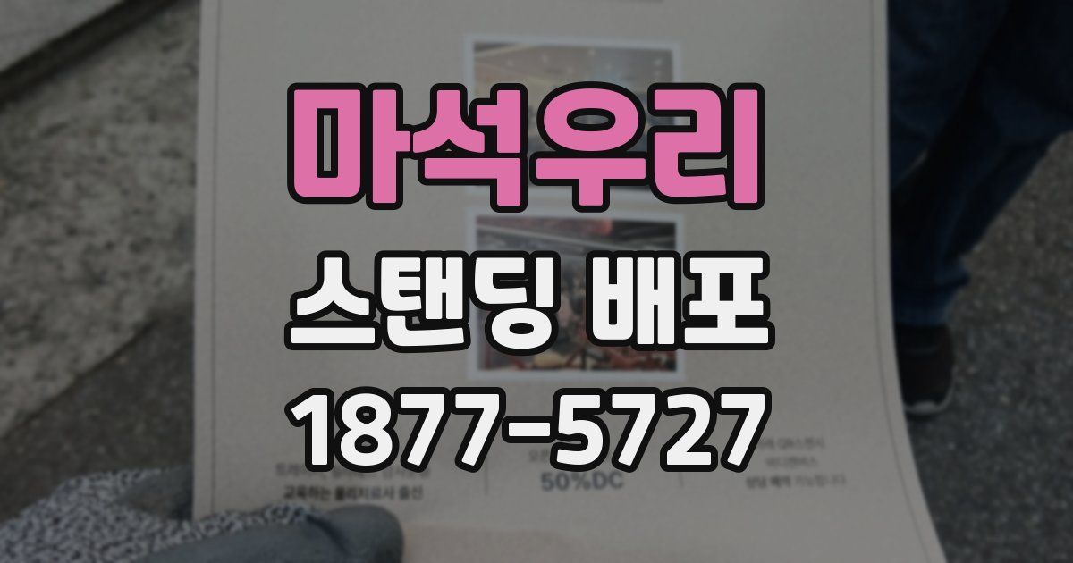 마석우리 스탠딩 배포