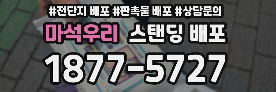 마석우리 스탠딩 배포