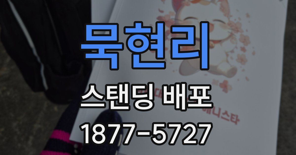 묵현리 스탠딩 배포