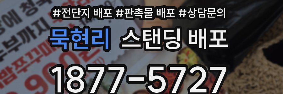 묵현리 스탠딩 배포