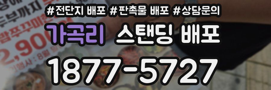 가곡리 스탠딩 배포