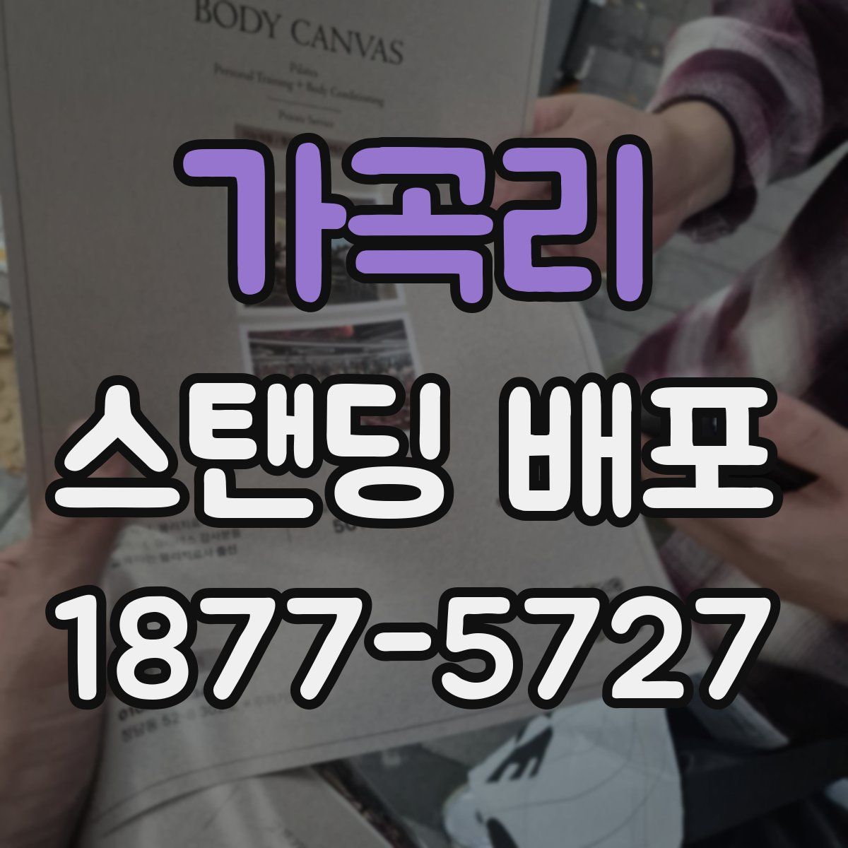 가곡리 스탠딩 배포