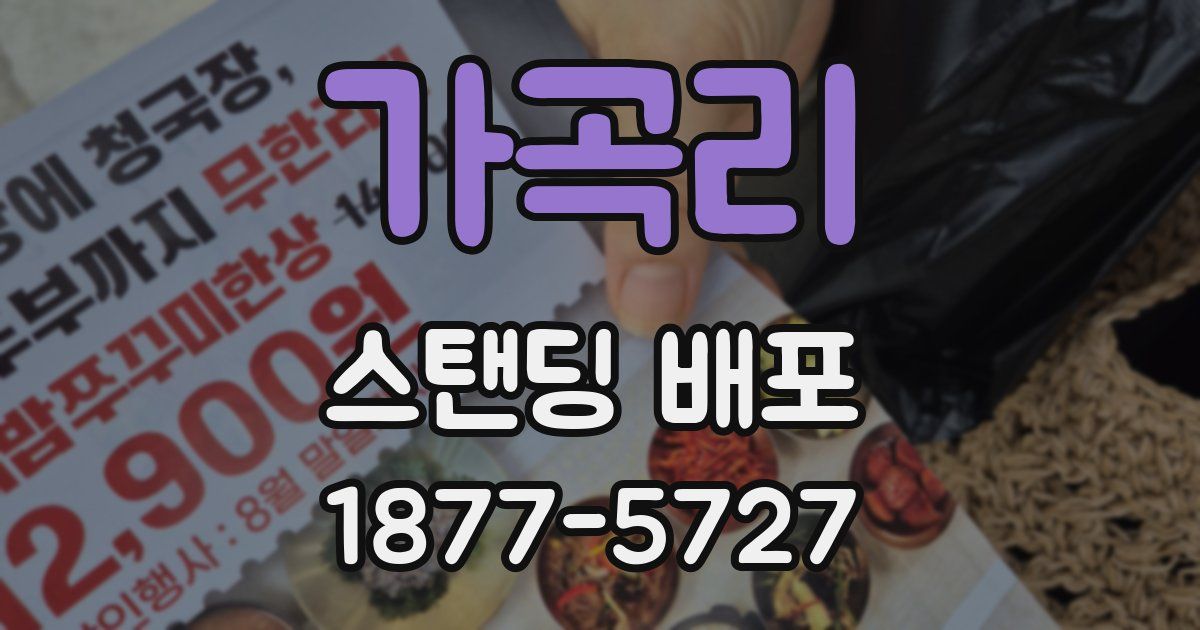 가곡리 스탠딩 배포
