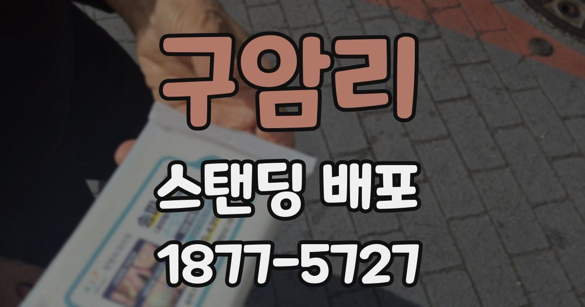 구암리 스탠딩 배포