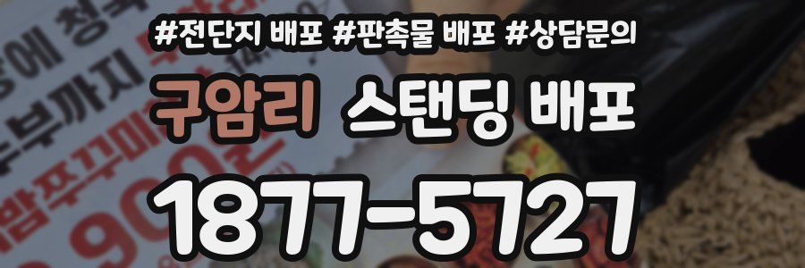구암리 스탠딩 배포