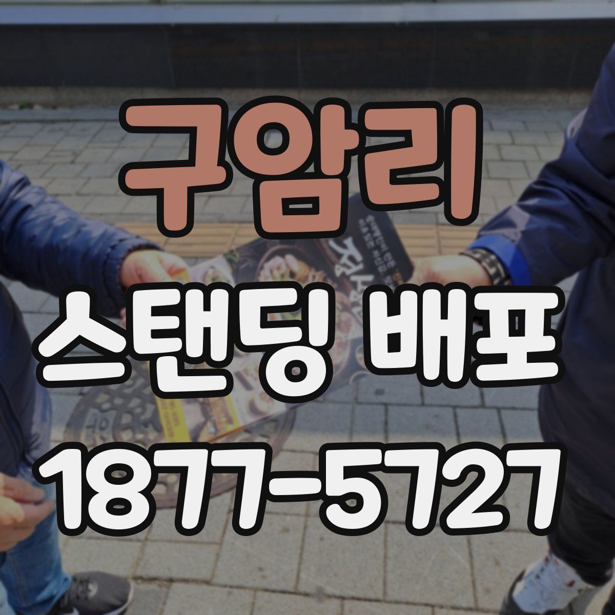 구암리 스탠딩 배포