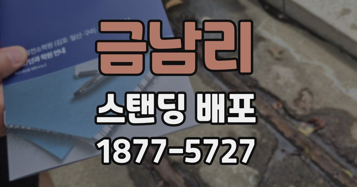 금남리 스탠딩 배포