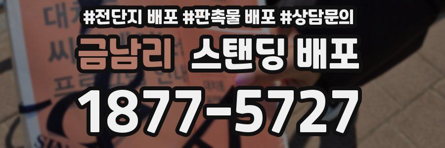 금남리 스탠딩 배포