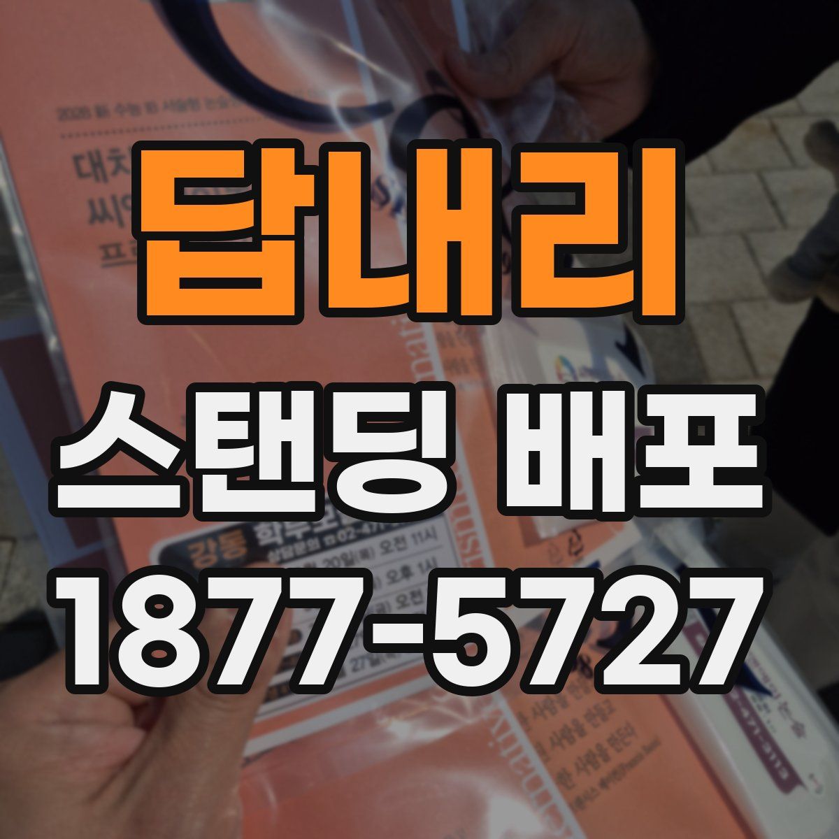 답내리 스탠딩 배포