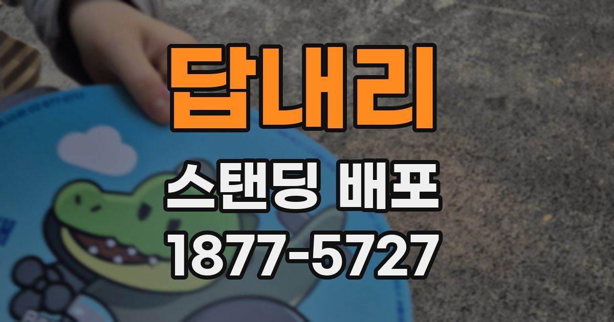 답내리 스탠딩 배포