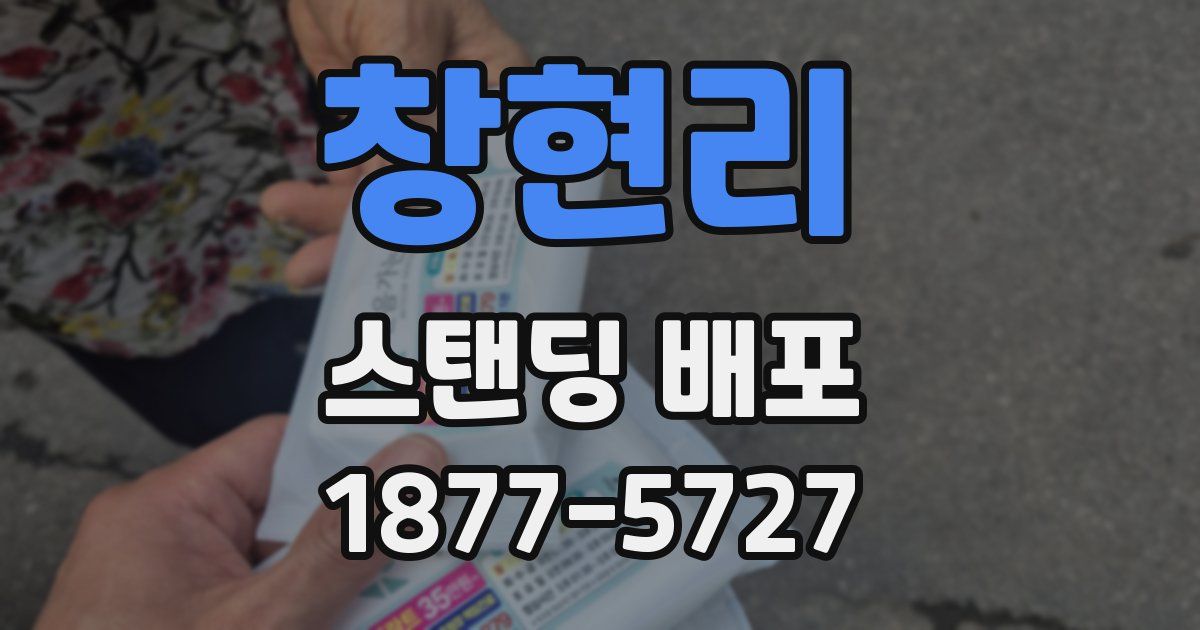 창현리 스탠딩 배포