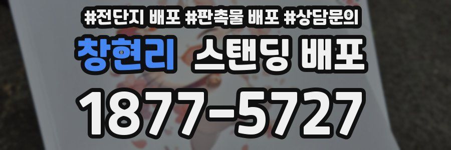 창현리 스탠딩 배포