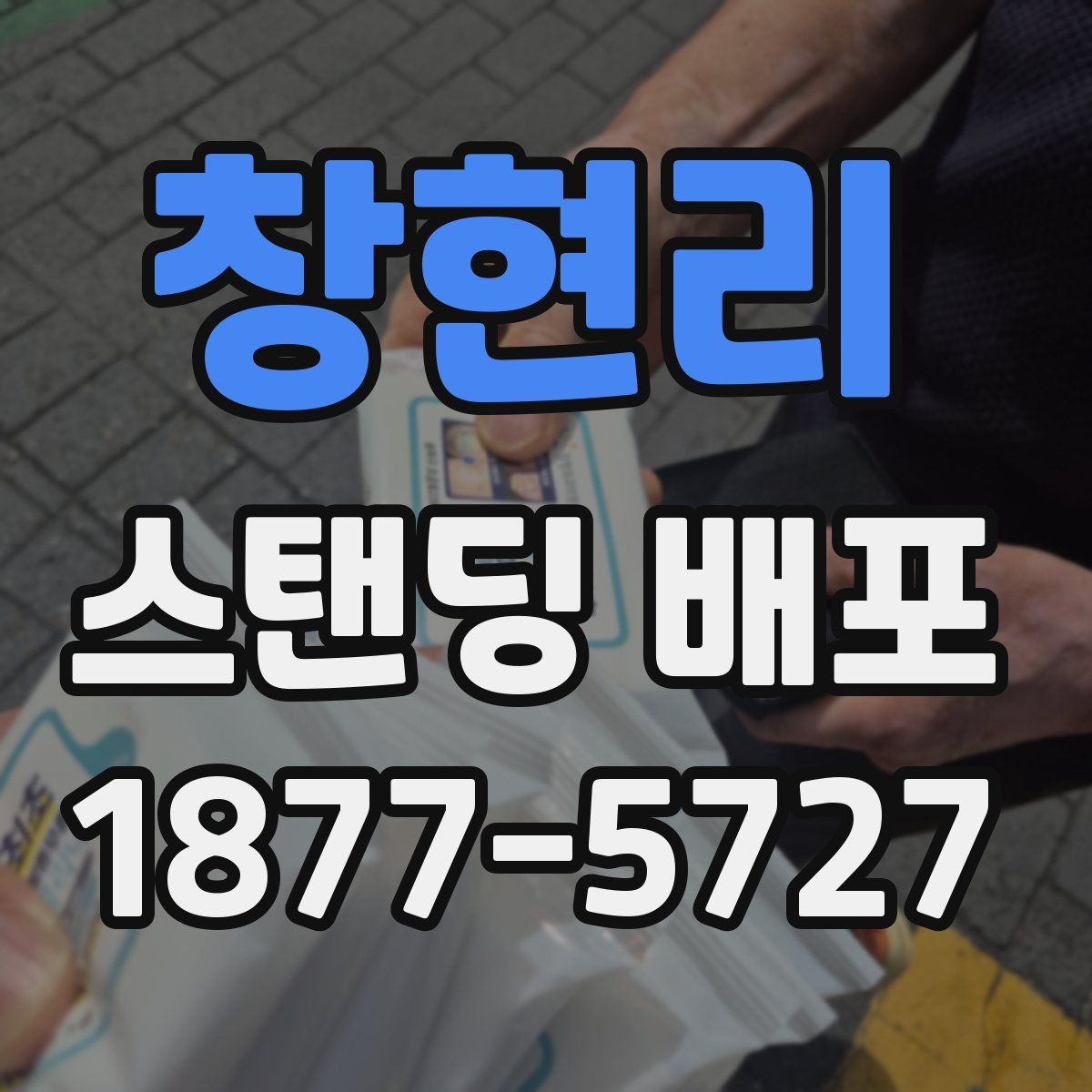 창현리 스탠딩 배포