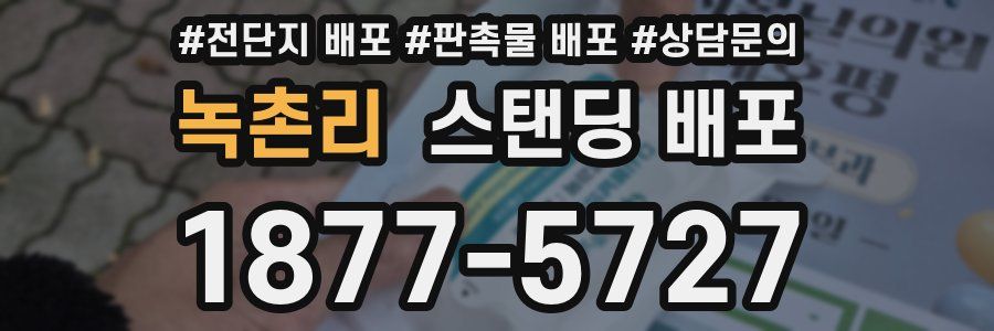 녹촌리 스탠딩 배포