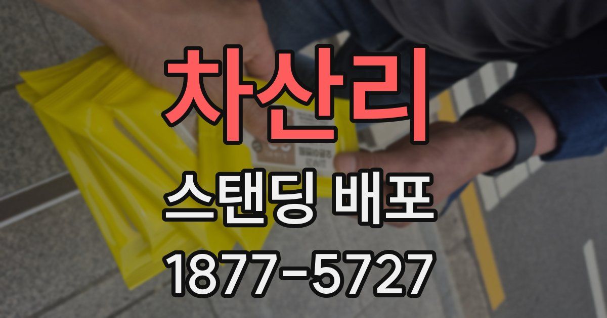 차산리 스탠딩 배포