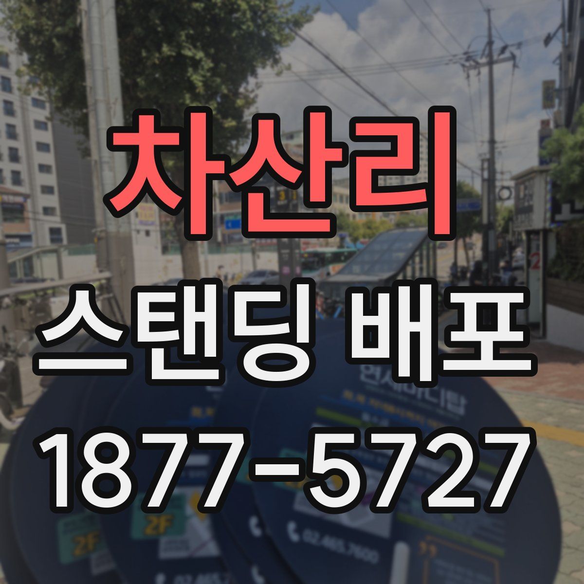 차산리 스탠딩 배포