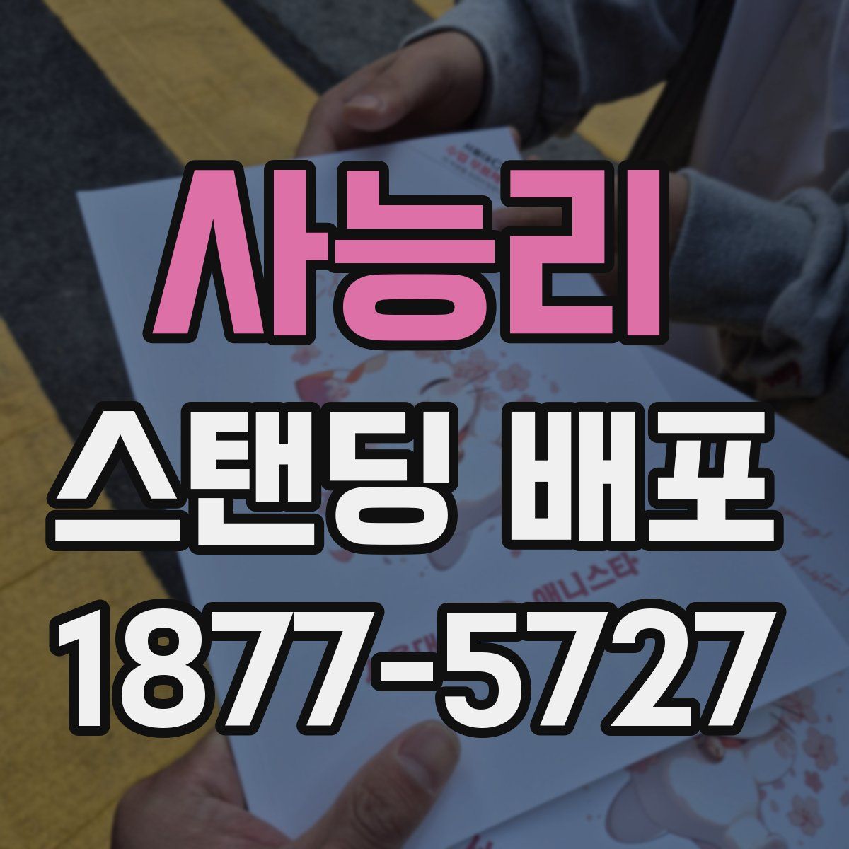 사능리 스탠딩 배포