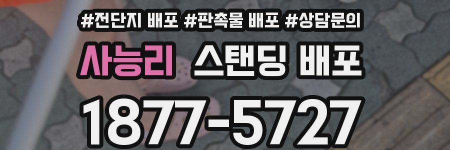 사능리 스탠딩 배포