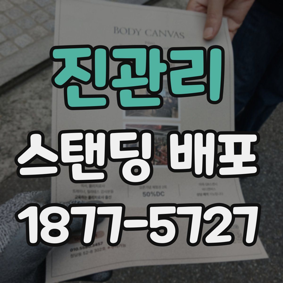 진관리 스탠딩 배포