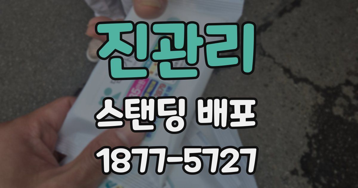진관리 스탠딩 배포