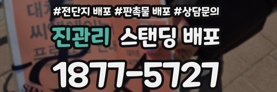 진관리 스탠딩 배포