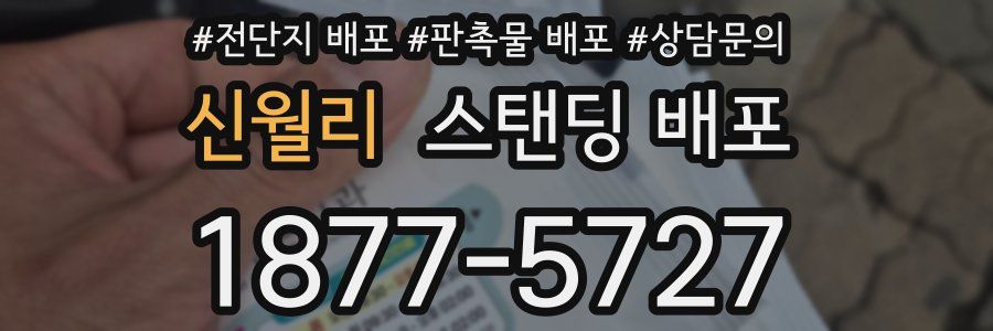 신월리 스탠딩 배포