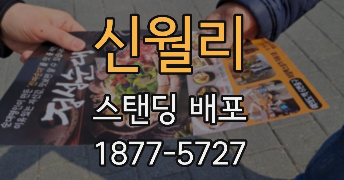 신월리 스탠딩 배포