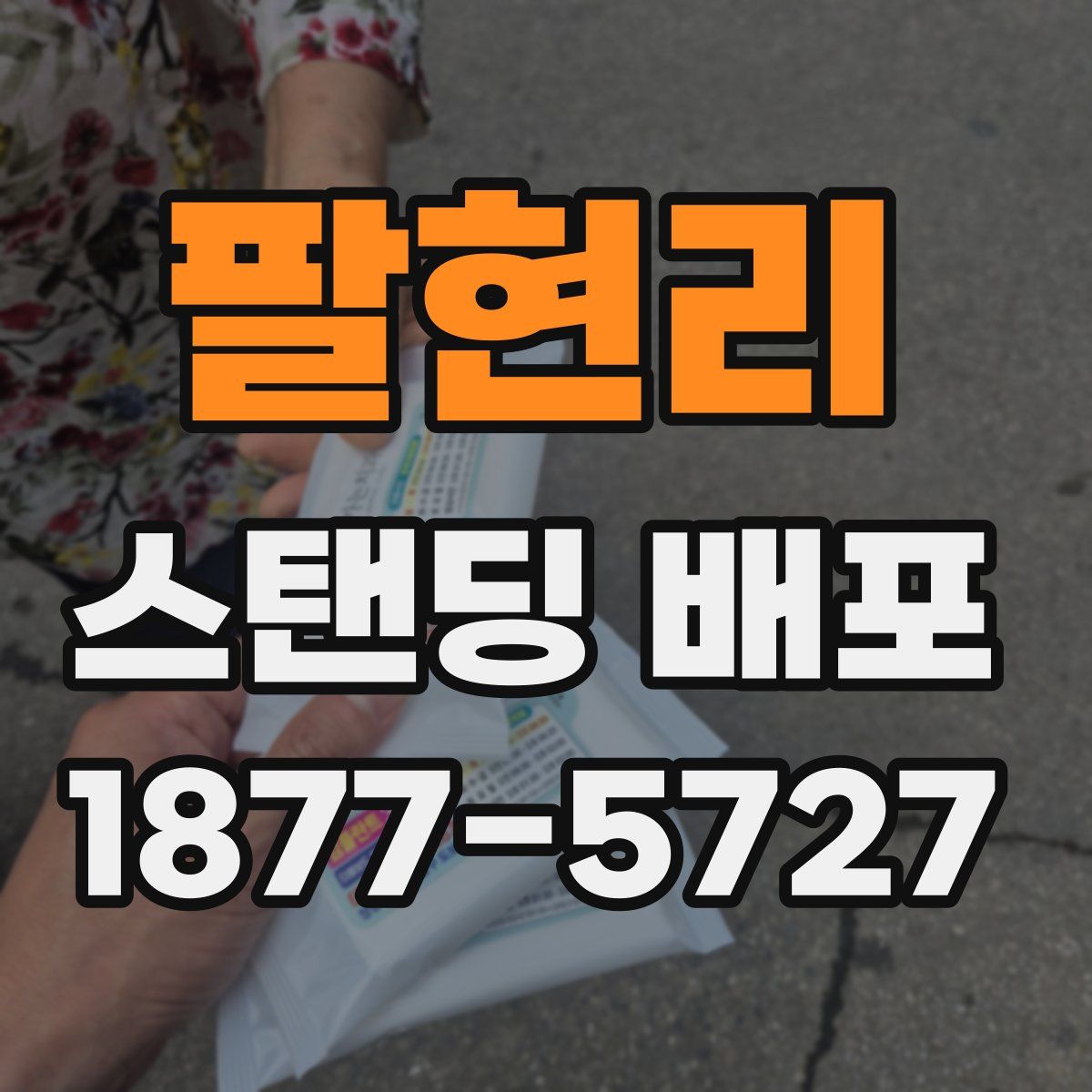 팔현리 스탠딩 배포