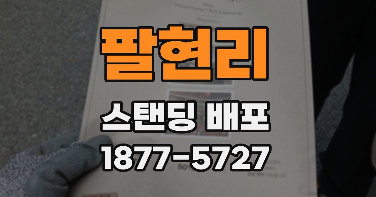 팔현리 스탠딩 배포