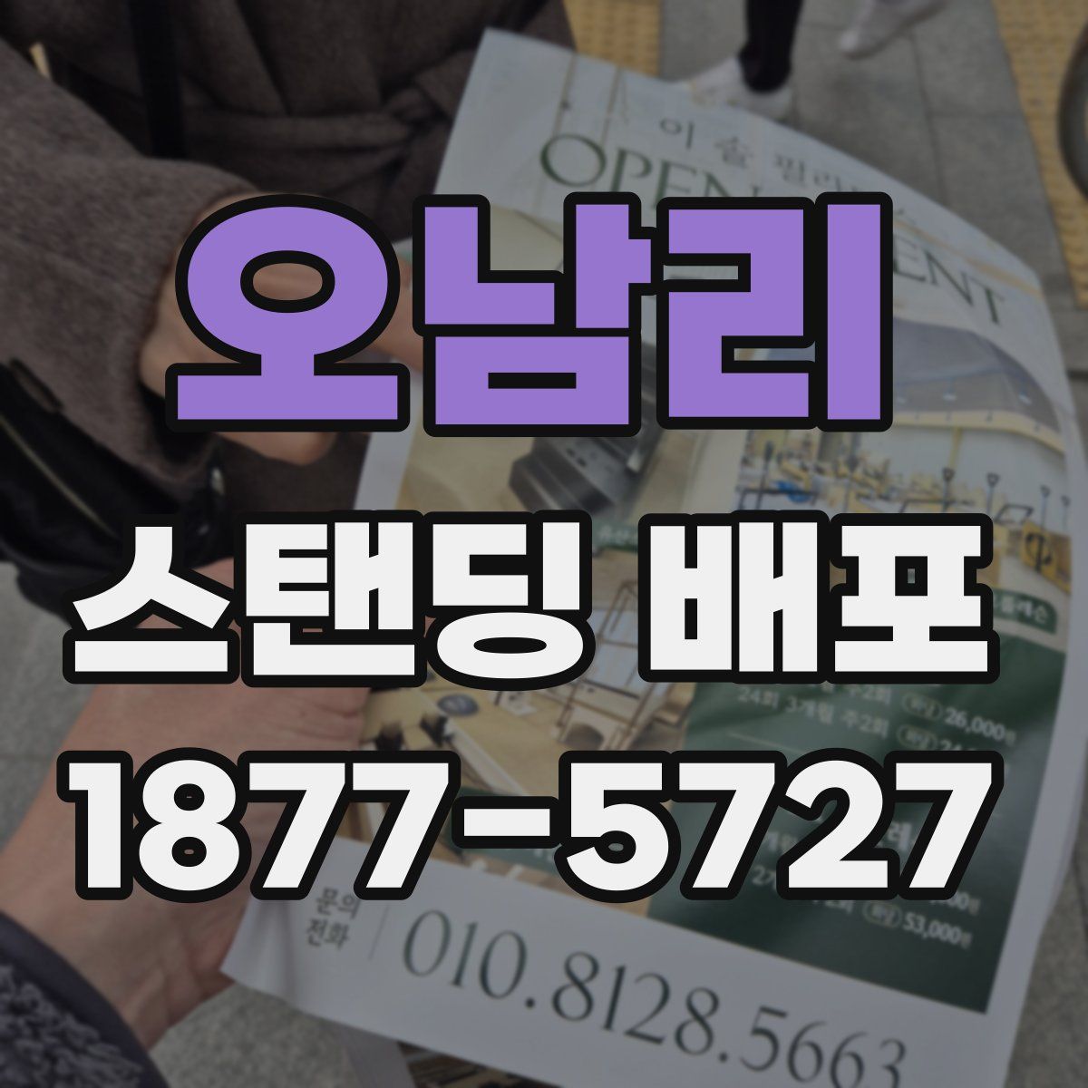 오남리 스탠딩 배포