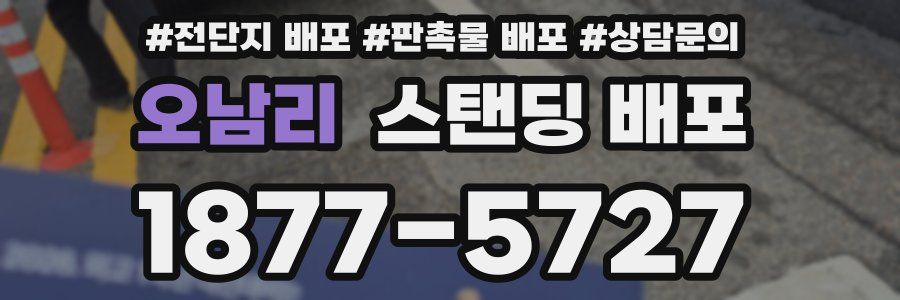 오남리 스탠딩 배포
