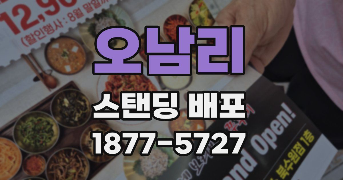 오남리 스탠딩 배포