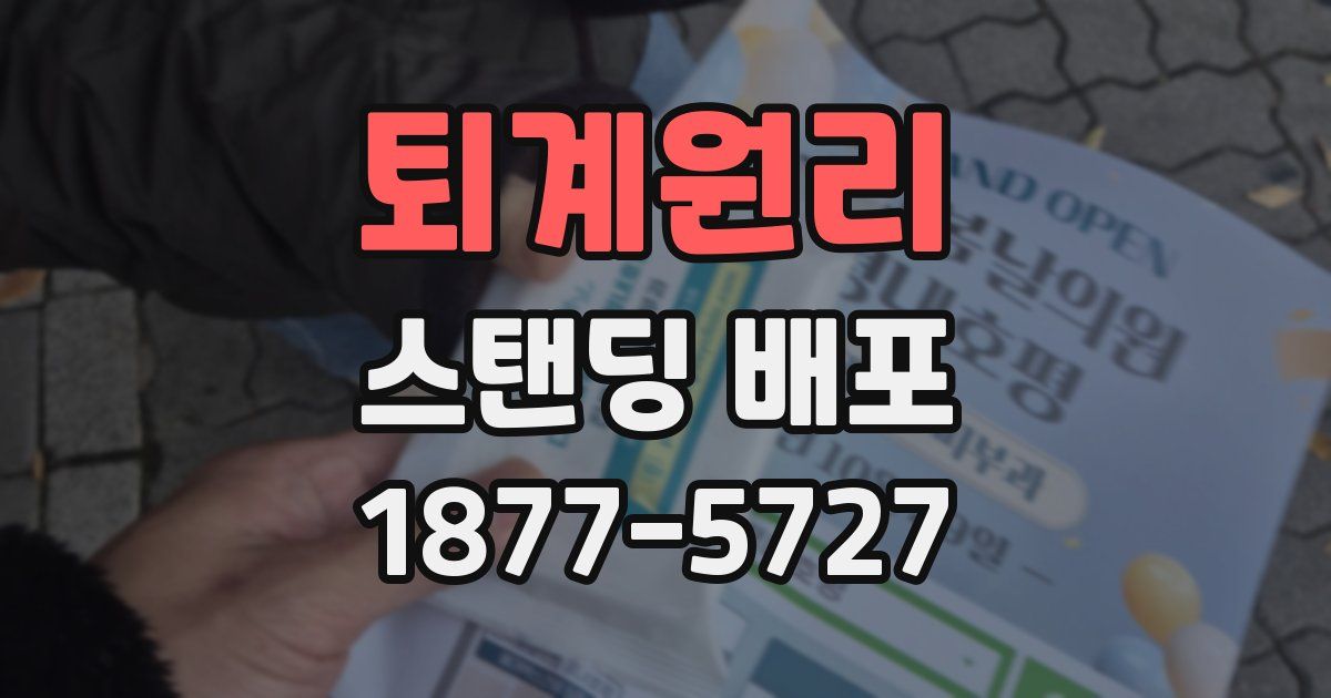 퇴계원리 스탠딩 배포